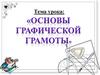 Основы графической грамоты