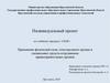 Применение физической силы, огнестрельного оружия и специальных средств сотрудниками правоохранительных органов