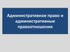 Административное право и административные правоотношения