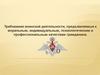 Требования воинской деятельности, предъявляемые к моральным, индивидуальным, психологическим и профессиональным качествам