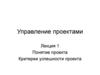 Управление проектами