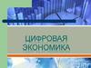 Цифровая экономика(лекция1)