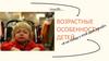Возрастные особенности детей