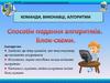Способи подання алгоритмiв. Блок - схеми