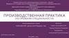 Презентация Таранова А.Г. ДОП31ОПУ1
