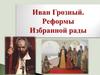 Иван Грозный. Реформы Избранной рады