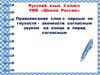 Правописание слов с парным по глухости - звонкости согласным звуком на конце и перед согласным