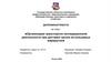 Организация транспортно-экспедиционной деятельности при доставке грузов на кольцевых маршрутах