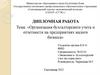 Организация бухгалтерского учета и отчетности на предприятиях малого бизнеса