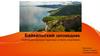 Байкальский заповедник. Где находится?