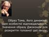 Образ Тома, його динаміка. Ідея особистої відповідальності. Значення образу Джоконди