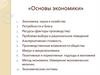 Основы экономики