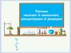 Розчини насичені й ненасичені, концентровані й розведені