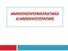 Иммунопрофилактика и иммунотерапия. Иммунопрофилактика и иммунотерапия