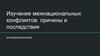 Изучение межнациональных конфликтов: причины и последствия