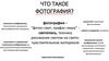 Что такое фотография?