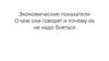 Экономические показатели. О чем они говорят и почему их не надо бояться