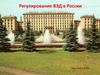 Регулирование ВЭД в России