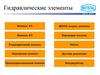 Гидравлические элементы