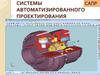Системы автоматизированного проектирования