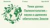 Палеонтология – наука о древних обитателях Земли