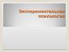Экспериментальная психология