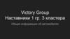 Victory Group. Общая информация об автомобилях