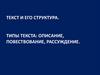 Текст и его структура. Типы текста: описание, повествование, рассуждение