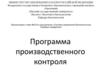 Программа производственного контроля