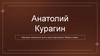 Анатолий Курагин. Изучение жизненного пути и роли персонажа в 'Войне и мире'