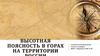 Высотная поясность в горах на территории России