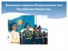 Воинские символы Вооруженных Сил Республики Казахстан