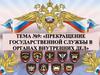 Тема №9: «Прекращение государственной службы в органах внутренних дел»