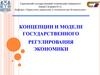 Концепции и модели государственного регулирования экономики