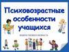 Психовозрастные особенности учащихся