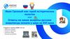 Иван Грозный как герой исторических полотен или Ответы на какие вопросы русские живописцы искали у царя из XVI века