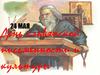 24 Мая - День славянской письменности и культуры