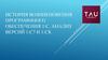 История возникновения программного обеспечения 1:С. Анализ версий 1:С7 И 1:С8
