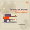 Қазақстан тарихы XIX ғасырдың II жартысындағы Әкімшілік реформалар