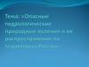 Опасные гидрологические природные явления и их распространение по территории России