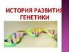 История развития генетики. Основоположник генетики