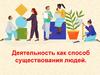 Деятельность как способ существования людей