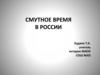 Смутное время в России