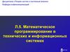 Математическое программирование в технических и информационных системах (Лекция 5)