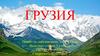 Окружающий мир. Достопримечательности Грузии  (3 класс)