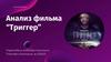 Анализ фильма "Триггер"