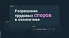 Разрешение трудовых споров в коллективе