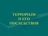 Терроризм и его последствия