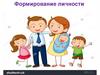 Формирование личности