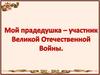 Мой прадедушка - участник Великой Отечественной Войны